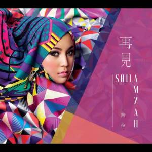收听Shila Amzah的再见 (国)歌词歌曲