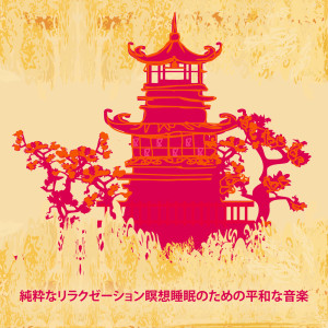 ดาวน์โหลดและฟังเพลง ヨガ 寝る前 พร้อมเนื้อเพลงจาก Ho Si Qiang