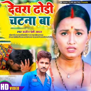 Listen to Devra Dhori Chatna Ba (Viral Song) song with lyrics from Ajeet Premi Yadav