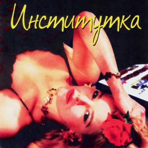 收聽美國人的Институтка歌詞歌曲