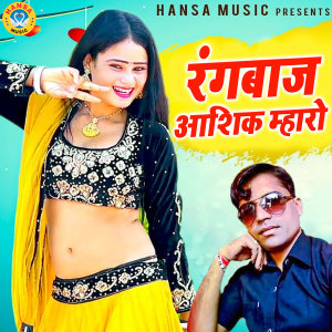 Sunil Gurjar的专辑Rangbaaz Aashiq Mharo