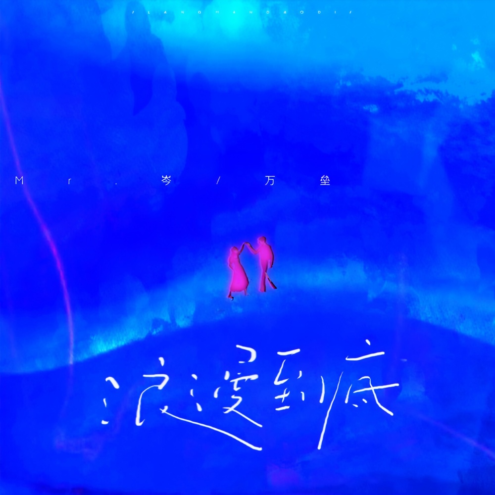 浪漫到底 (伴奏)