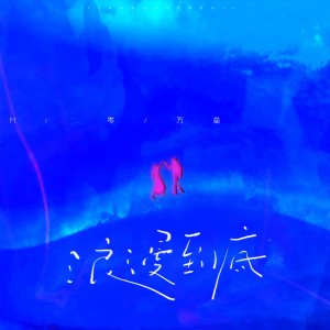 收聽Mr.岑的浪漫到底 (伴奏)歌詞歌曲