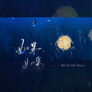 收聽袁王月的如果，如果歌詞歌曲