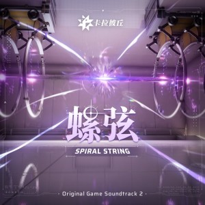 Album 《卡拉彼丘》-螺弦 Spiral String from 