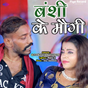 ดาวน์โหลดและฟังเพลง Banshi Ke Maugi พร้อมเนื้อเพลงจาก Bablu Mandal