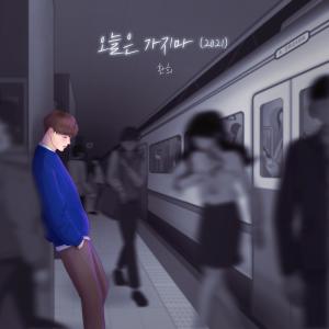 Dengarkan 오늘은 가지마(2021) (Inst.) lagu dari 焕熙 dengan lirik