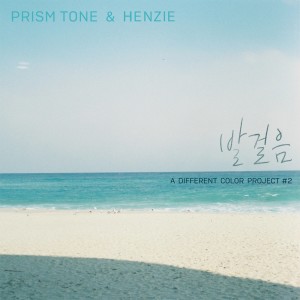 Prism Tone的专辑발걸음 (Vocal by Henzie) Steps (Vocal by Henzie)