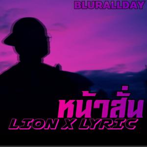 Listen to หน้าสั่น song with lyrics from Lion