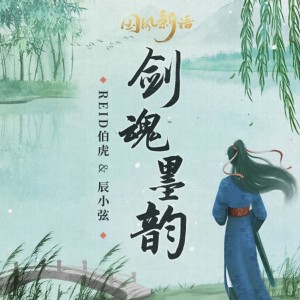 Album 剑魂墨韵 from 佑稚