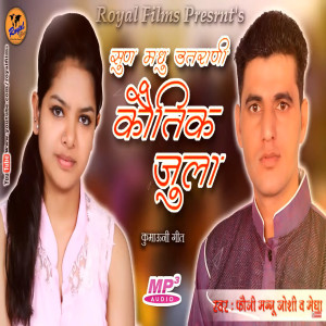Listen to Kautik Jula (Pahadi) song with lyrics from Manoj Joshi