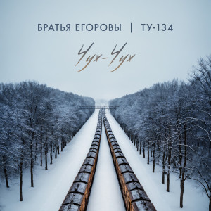 Listen to Чух-чух song with lyrics from Братья Егоровы