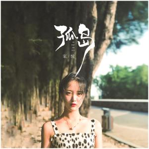 收听家悦的孤岛歌词歌曲