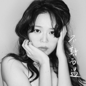 收聽謝雅兒的不期而遇歌詞歌曲