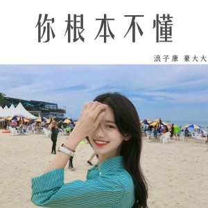 收聽浪子康的不捨 (DJ咚鼓版)歌詞歌曲