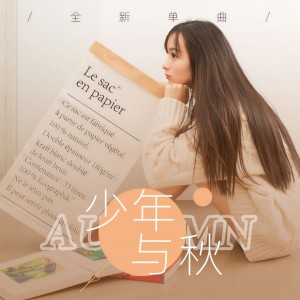 收聽羅震環的少年與秋歌詞歌曲