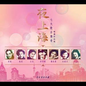 อัลบัม 夜上海 七大歌后傳奇精選作品集 ศิลปิน Various Artists