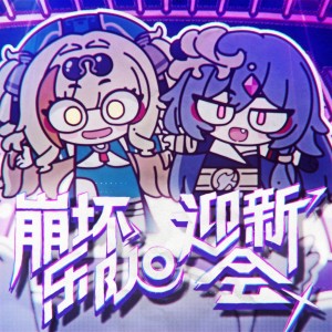 Album 小识了了【崩坏3周年放映厅：崩坏乐队迎新会】 from iKz