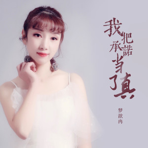 收聽夢歆冉的我把承諾當了真歌詞歌曲