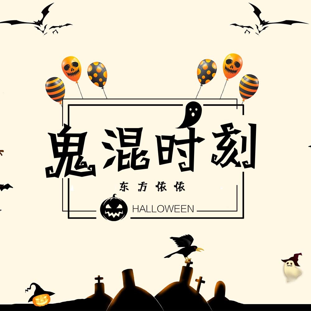 鬼混时刻 (DJ沈念版)