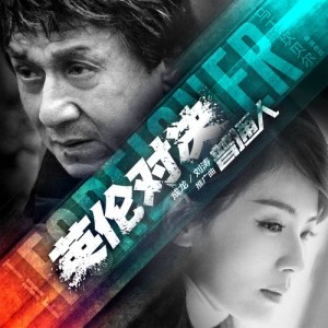 收听成龙的普通人歌词歌曲