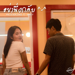 Album อย่าพึ่งกลับ from WESTSIDE2002