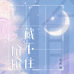 Listen to 偷偷藏不住 song with lyrics from 李思雨