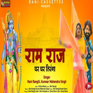 Listen to Ram Raj Ghar Ghar Tiranga song with lyrics from Rani Rangili
