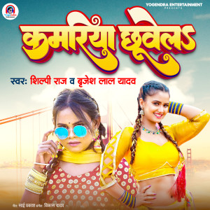 Listen to Kamariya Chuwela song with lyrics from Shilpi Raj