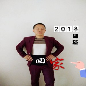 收聽湖溢的回家歌詞歌曲