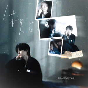 Listen to 体贴 (cover: 宋亚轩) (完整版) song with lyrics from J.姜柯.K