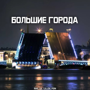 Dengarkan lagu Большие города (Explicit) nyanyian rial lil dengan lirik