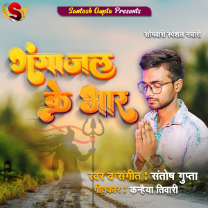Listen to Gangajal Ke Bhaar song with lyrics from Santosh Gupta