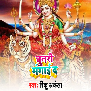 收听Rinku Akela的Chunri Mangaid歌词歌曲