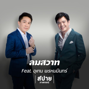 Album ลมสวาท (Lovely Wind) Feat. เท่ห์ อุเทน & The SoulSmith - Single oleh เท่ห์ อุเทน