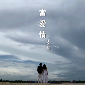 ดาวน์โหลดและฟังเพลง 当爱情 พร้อมเนื้อเพลงจาก 墨妍