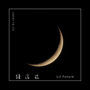 อัลบัม 经济舱 ศิลปิน Lil Future