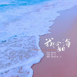 Listen to 我心如海 (完整版) song with lyrics from 皓天