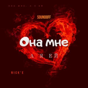 Album Она мне, а я ей oleh Soundoff