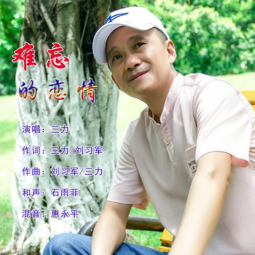难忘的恋情 (完整版)