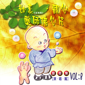 Listen to 药师佛心咒 (童音演唱篇) song with lyrics from 黄允谦