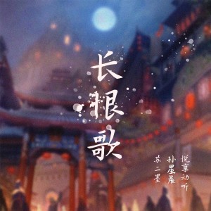 Dengarkan lagu 长恨歌 nyanyian 悦享动听 dengan lirik