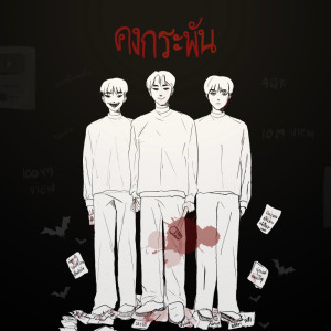 อัลบัม คงกระพัน - Single ศิลปิน NTK NATTAKIT