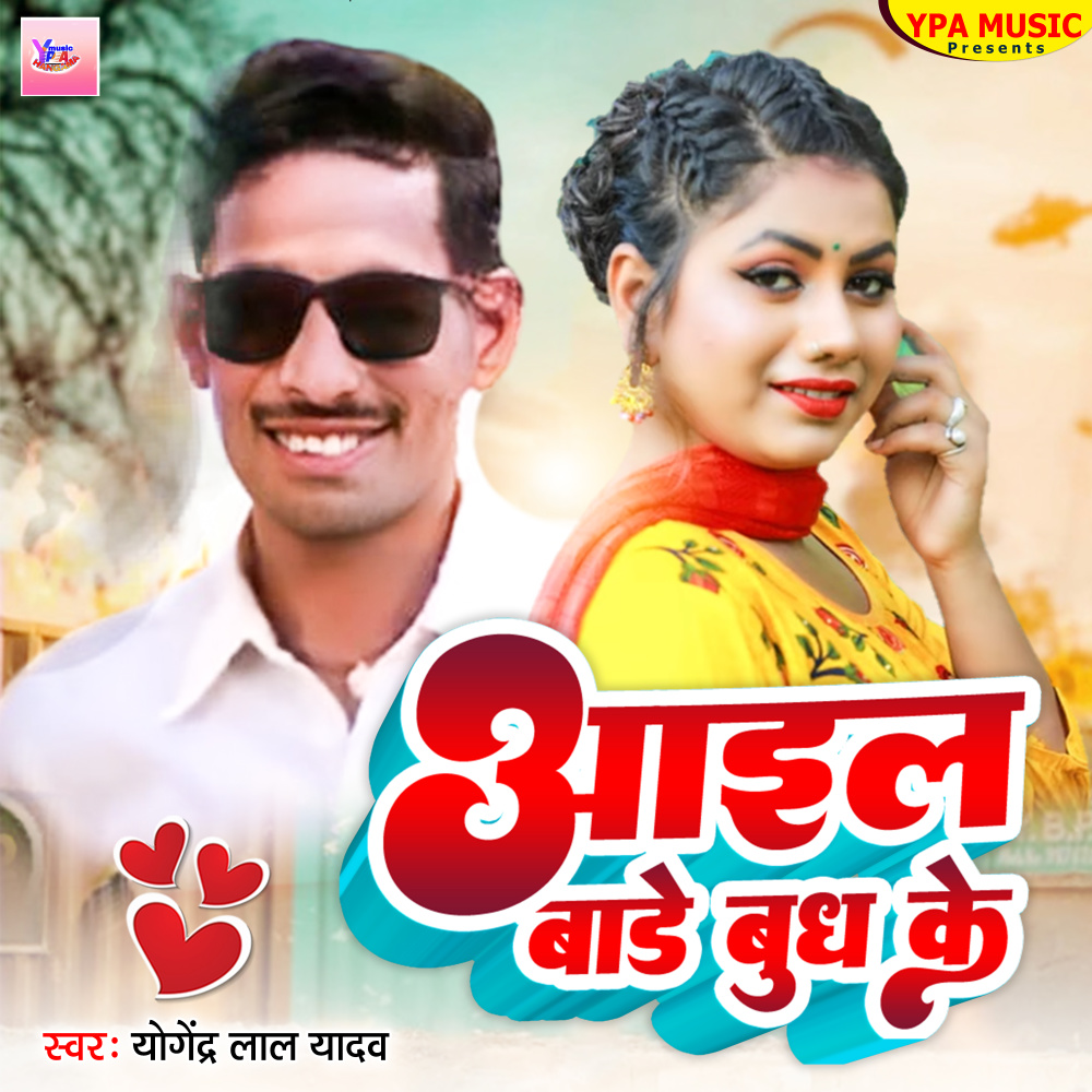 Aail Bade Bhud Ke (Bhojpuri)