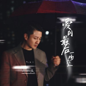 Album 爱到最后一场空 from 郑暠天