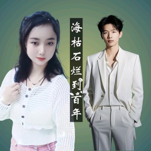 收聽香寶的海枯石爛到百年 (完整版)歌詞歌曲