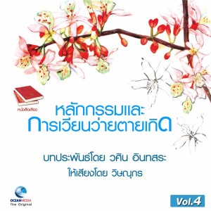 วิษณุกร的专辑หลักกรรม และ การเวียนว่ายตายเกิด ชุดที่, Vol. 4