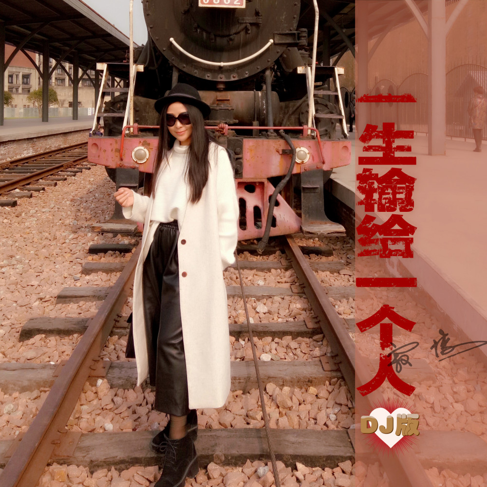 一生输给一个人 (DJ版伴奏)