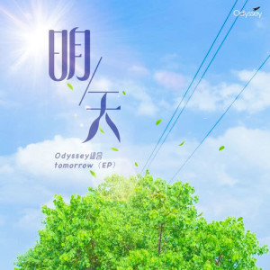Listen to Tomorrow song with lyrics from Odyssey蔡正杰