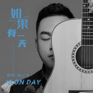 Album 如果有一天 from 边云飞